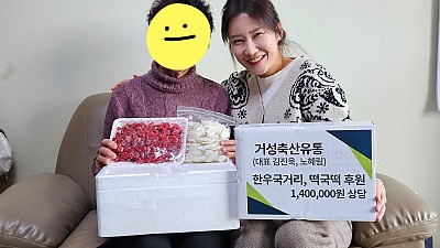 <후원연계>거성축산유통 한우국거리,떡국떡 후원