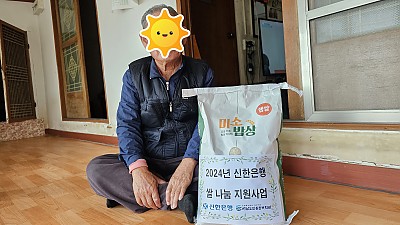 <후원사업>2024년 신한은행 추석 명절 쌀나눔 지원사업